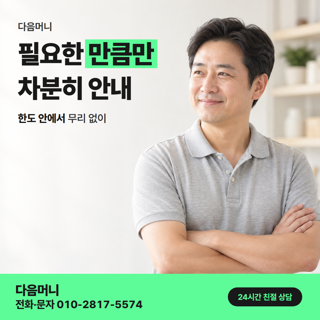 다음머니 하나카드깡 한도와 수수료 관계 안내