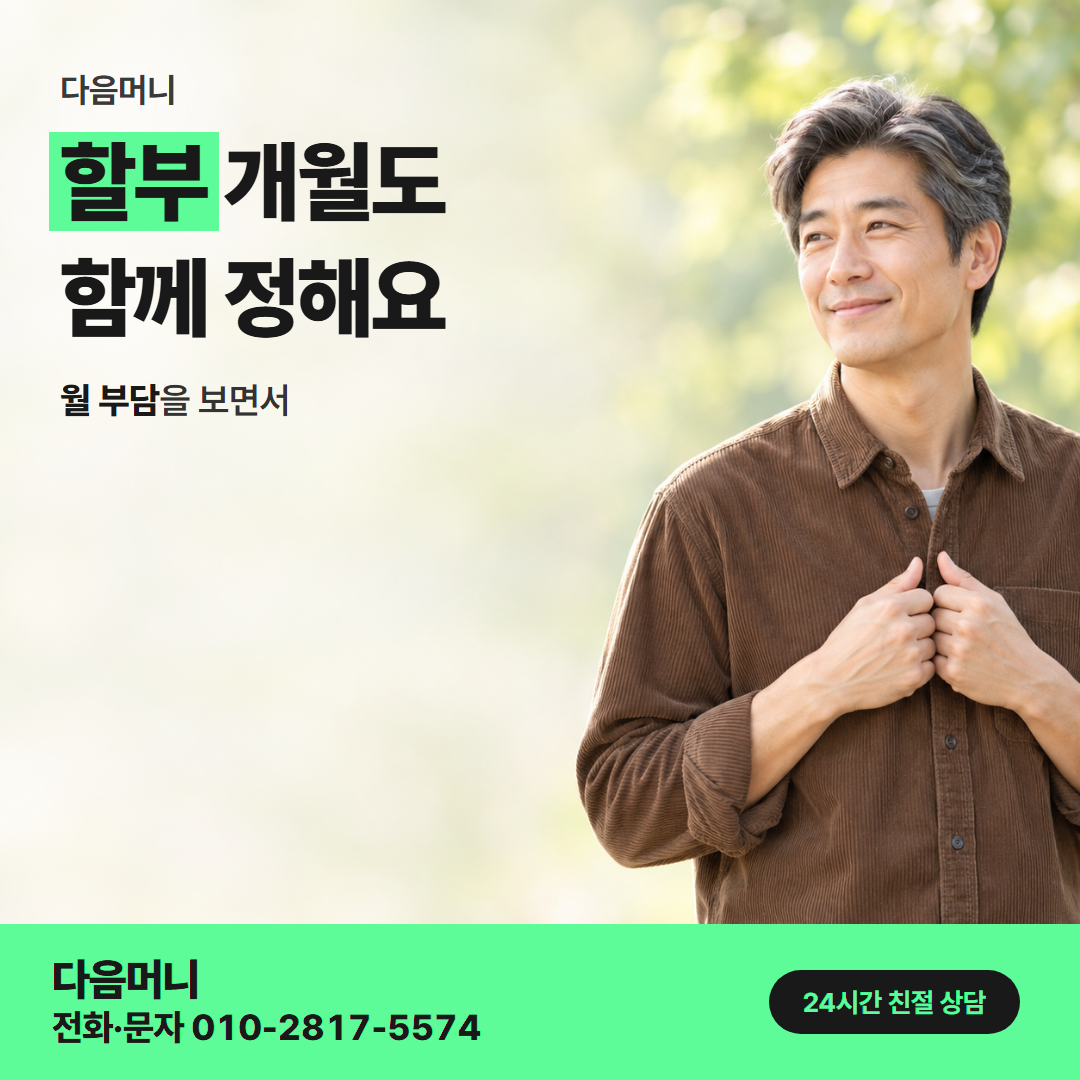 다음머니 하나카드깡 할부 개월 선택 안내